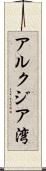 アルクジア湾 Scroll
