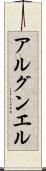 アルグンエル Scroll