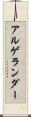 アルゲランダー Scroll