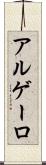 アルゲーロ Scroll