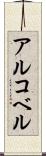 アルコベル Scroll
