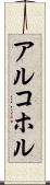 アルコホル Scroll