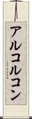 アルコルコン Scroll
