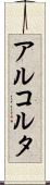 アルコルタ Scroll