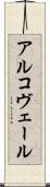 アルコヴェール Scroll