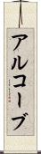 アルコーブ Scroll