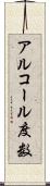 アルコール度数 Scroll