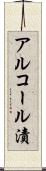 アルコール漬 Scroll