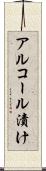 アルコール漬け Scroll