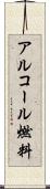 アルコール燃料 Scroll