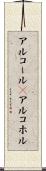 アルコール(P) Scroll
