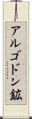 アルゴドン鉱 Scroll