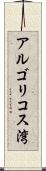 アルゴリコス湾 Scroll