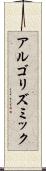 アルゴリズミック Scroll