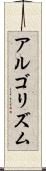 アルゴリズム Scroll