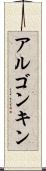 アルゴンキン Scroll