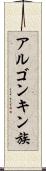アルゴンキン族 Scroll
