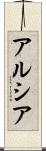 Arcia Scroll