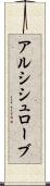 アルシシュローブ Scroll