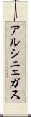 アルシニェガス Scroll