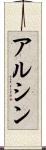 アルシン Scroll