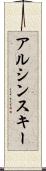 アルシンスキー Scroll