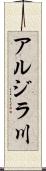 アルジラ川 Scroll