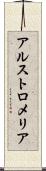 アルストロメリア Scroll