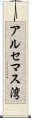 アルセマス湾 Scroll