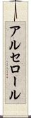 アルセロール Scroll
