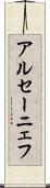 アルセーニェフ Scroll