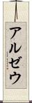 アルゼウ Scroll