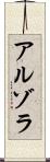 Arzola Scroll