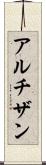 アルチザン Scroll