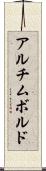 アルチムボルド Scroll