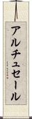 アルチュセール Scroll