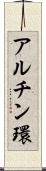 アルチン環 Scroll
