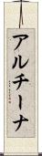 アルチーナ Scroll