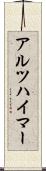 アルツハイマー Scroll