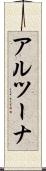 アルツーナ Scroll