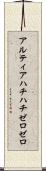 アルティアハチハチゼロゼロ Scroll