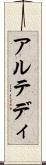 アルテディ Scroll