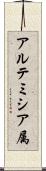 アルテミシア属 Scroll