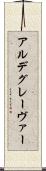 アルデグレーヴァー Scroll