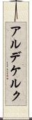 アルデケルク Scroll