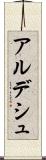 アルデシュ Scroll