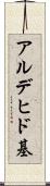 アルデヒド基 Scroll
