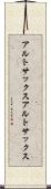 アルトサックス Scroll