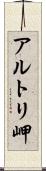 アルトリ岬 Scroll