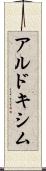 アルドキシム Scroll